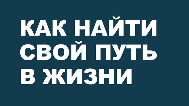Как найти свой путь в жизни и не потеряться