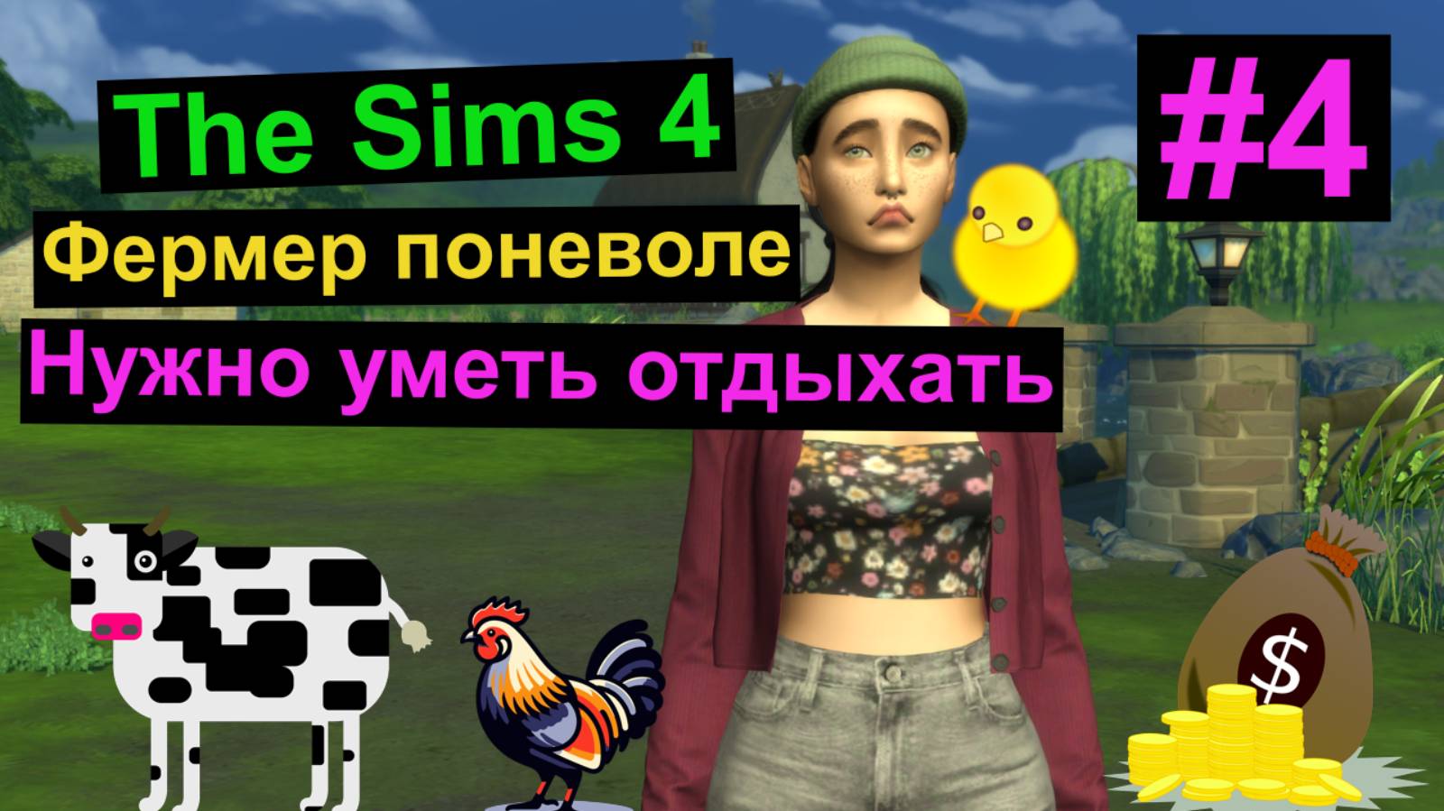 Симс 4 / The Sims 4 / Gameplay /Нужно уметь отдыхать / Спасли лошадь / #4