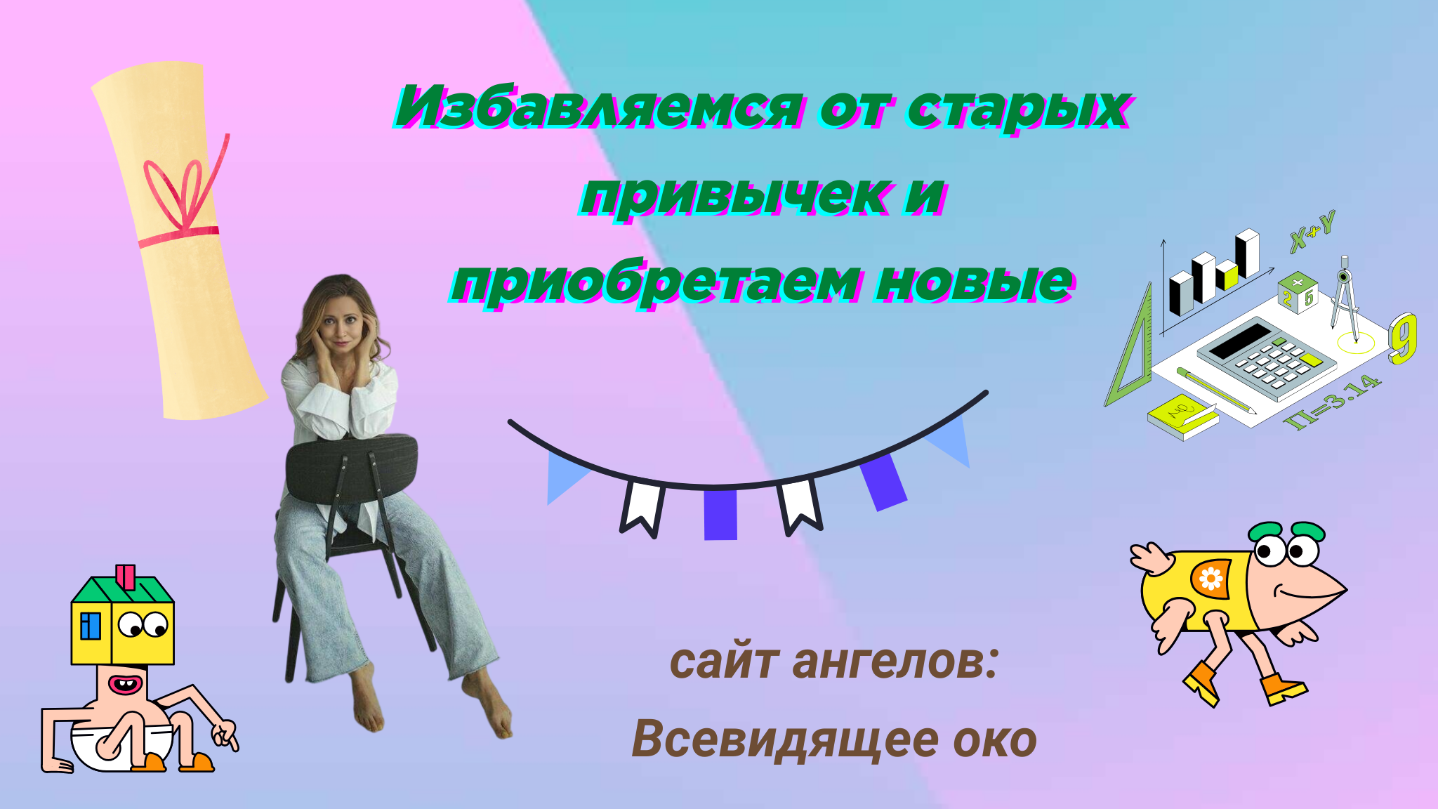 Избавляемся от старых привычек и приобретаем новые