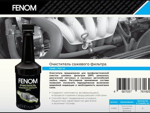 Очиститель cажевого фильтра Fenom