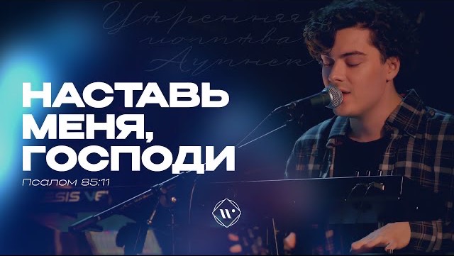 Наставь меня, Господи (Поклонение по Слову: Пс 85:11) 23.04.24 l Прославление. Ачинск