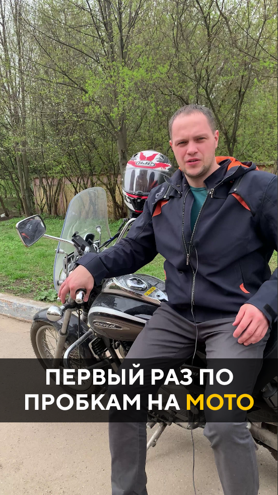 Первый раз проехал по Московским пробкам на мотоцикле