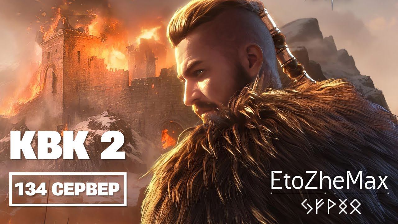 VIKING RISE Гайд Стрим | КВК 2