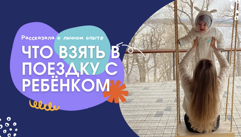 Что взять в поездку с  ребёнком? Собираем сумку малыша.