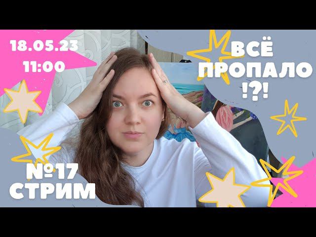 Всё пропало?!