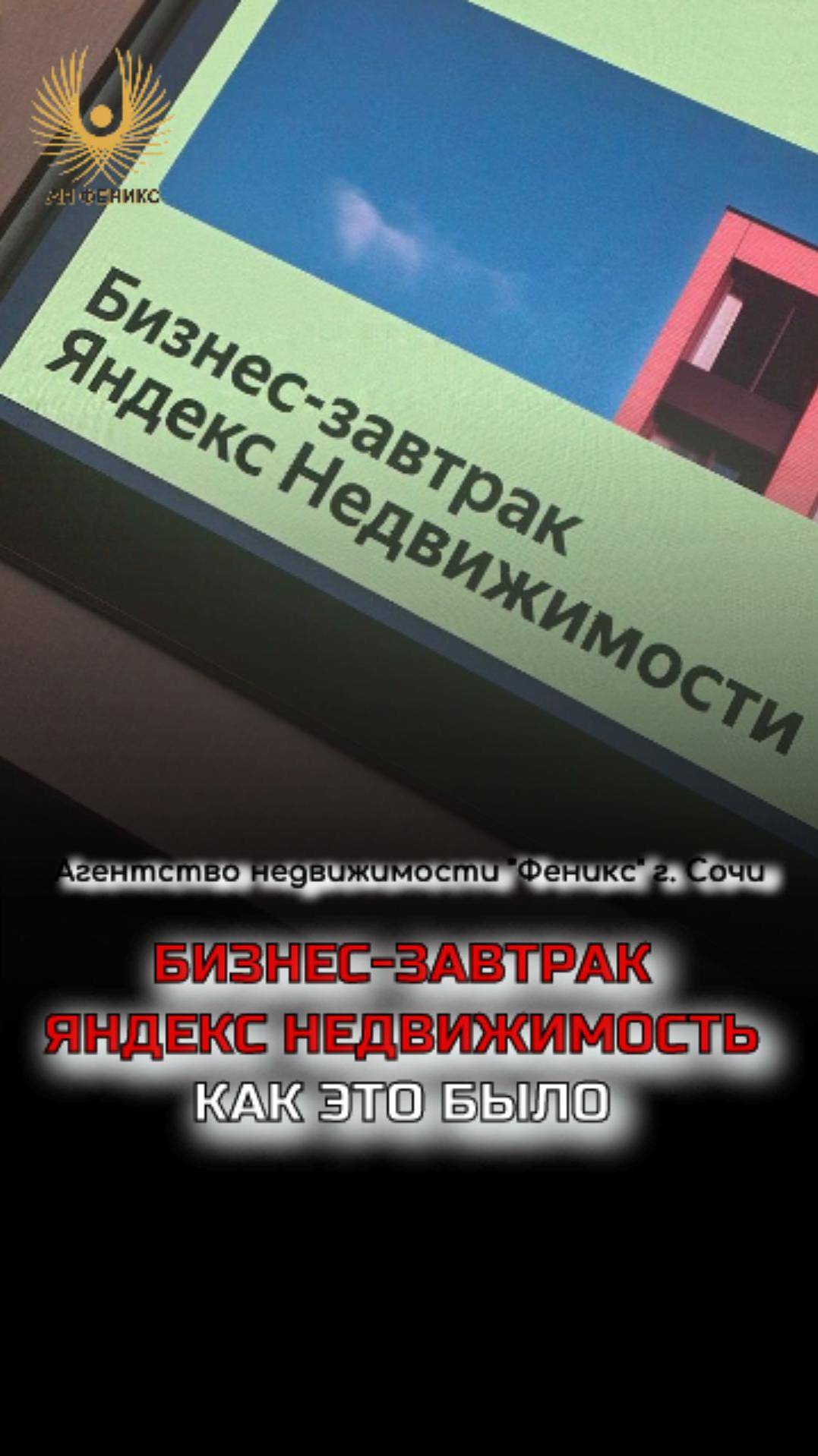 Нас пригласили на БИЗНЕС-ЗАВТРАК. Как это было?
#яндекс #сочи #недвижимостьсочи #анфеникс