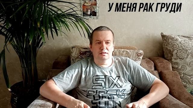РАК ГРУДИ (часть 1)