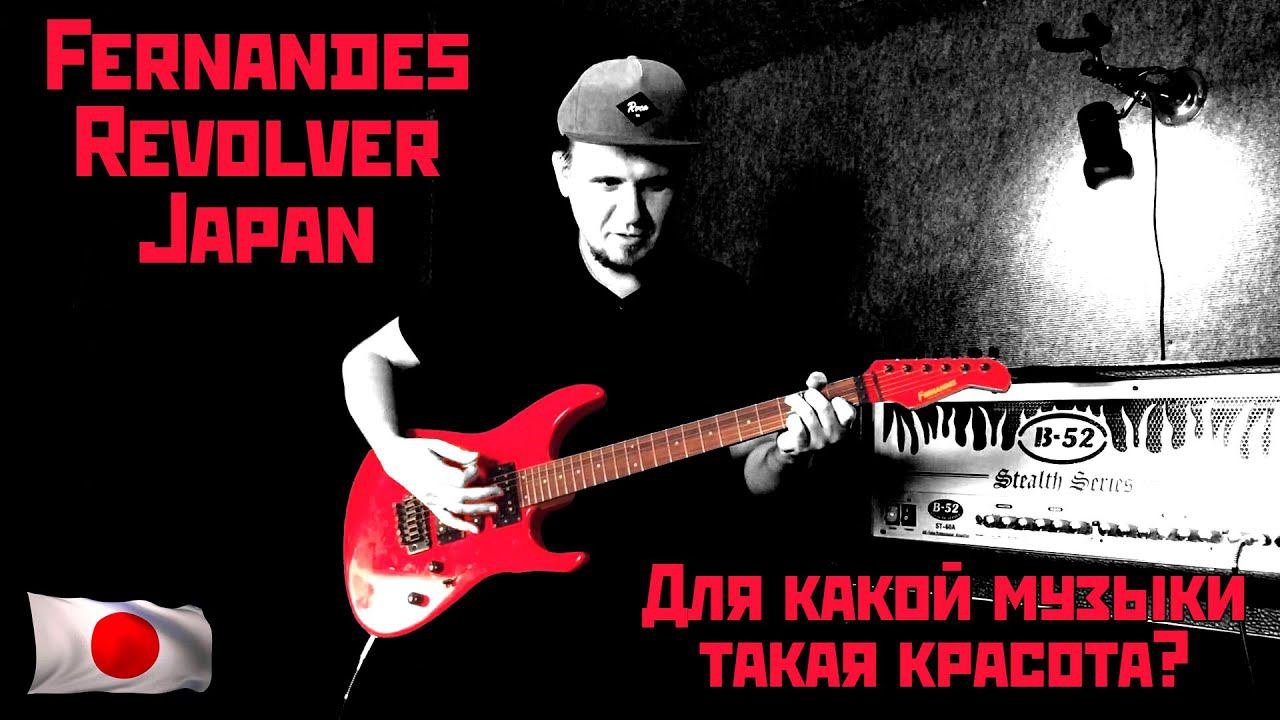 Для какой музыки Fernandes FR-50X Japan?