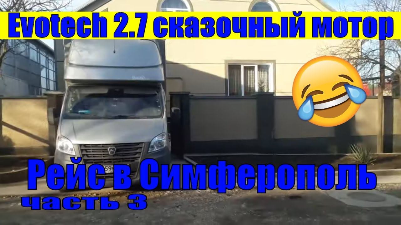 РЕЙС В СИМФЕРОПОЛЬ. EVOTECH 2.7 ОПЯТЬ СДОХ НЕ ПРОЕХАВ И 20 ТЫС. КМ. СКАЗОЧНЫЙ МОТОР. ЧАСТЬ 3
