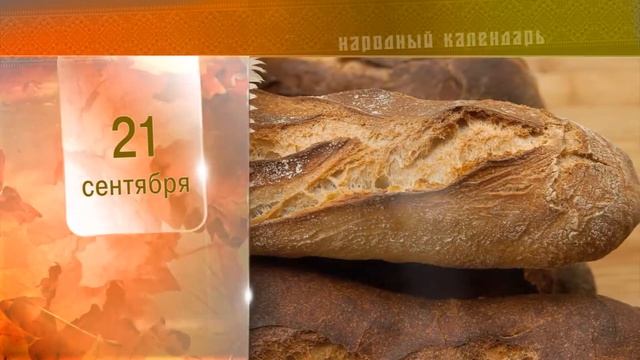 21 Сентября - Ежедневный Народный Календарь