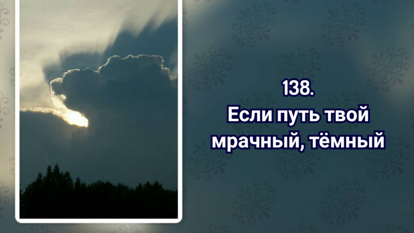 Гимны надежды 138 Если путь твой мрачный, тёмный (-)