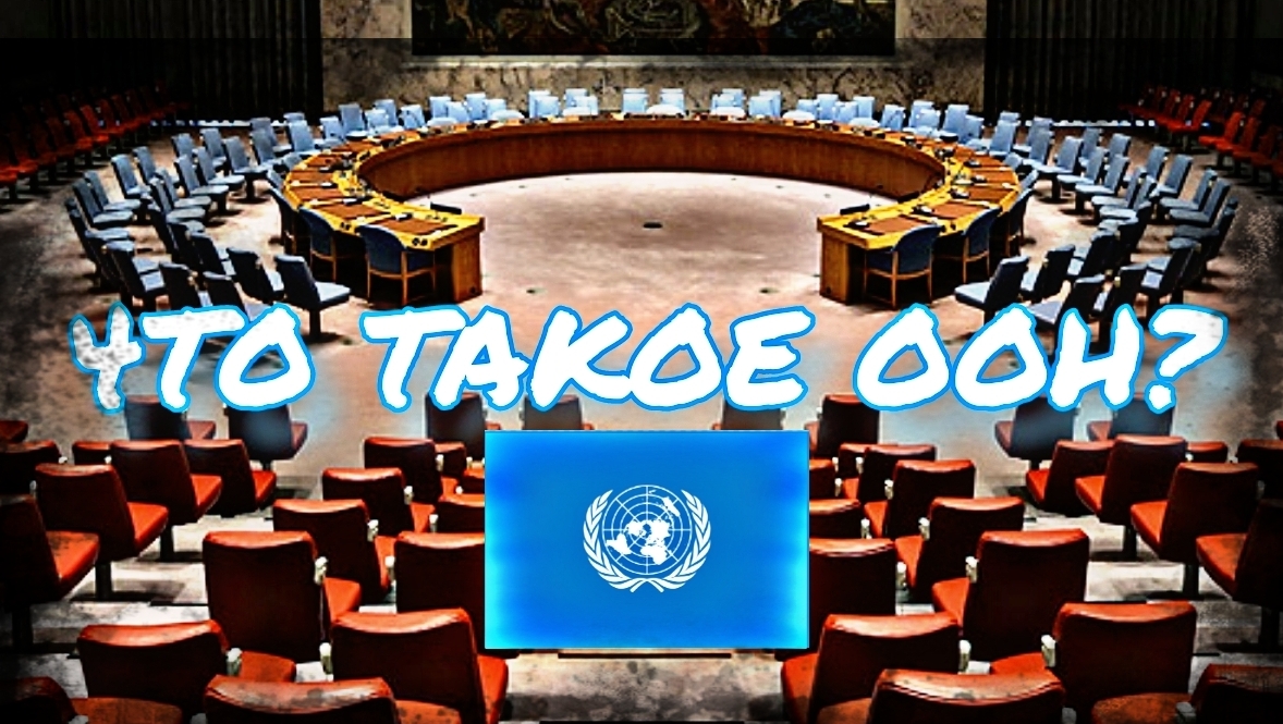 ЧТО ТАКОЕ ООН?