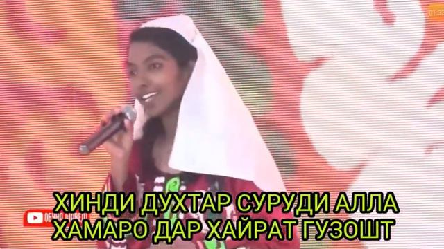ХИНДИ ДУХТАР СУРУДИ АЛЛА  БО ТОЧИКИ ХАМАРО ХАЙРОН КАРД