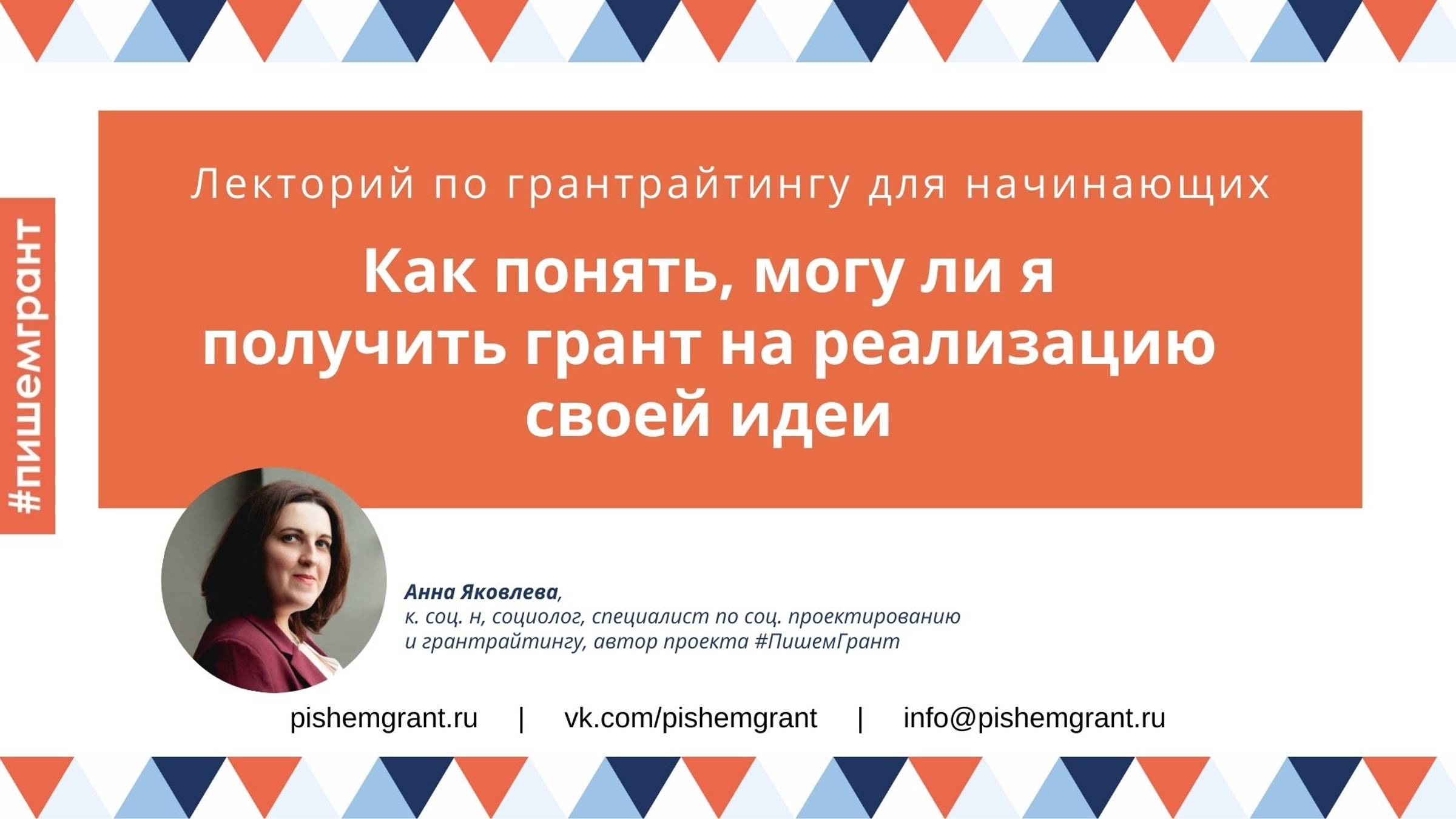 Как понять, могу ли я получить грант / Мини-лекция от #ПишемГрант