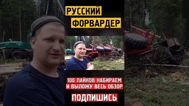 Русский форвардер спит! Russian forest machine