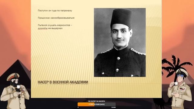 О Ближний ВОСТОК! / Насер и его Египет / Гамбит Фараона