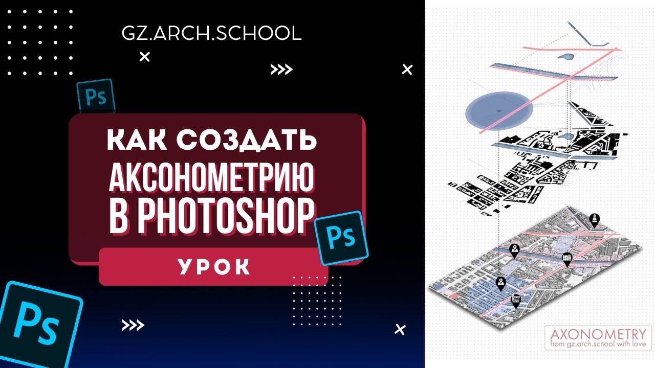 Аксонометрия в Photoshop | как сделать 3D-схему в Photoshop?