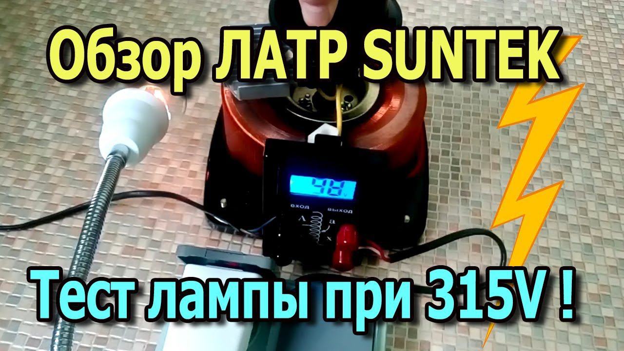 Обзор ЛАТР.  Тест лампочки при 315V. Лабораторный автотрансформатор SUNTEK. Схема подключения ЛАТР.