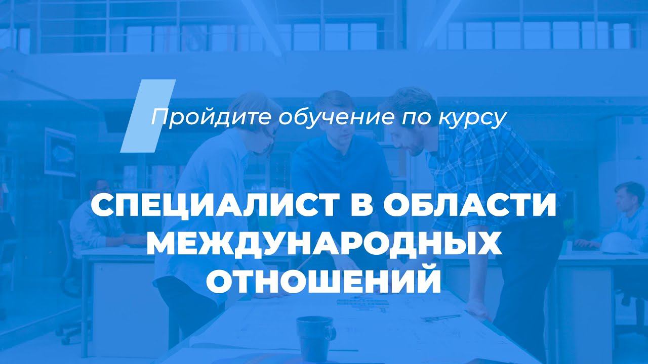 Интернет курс обучения «Специалист в области международных отношений»