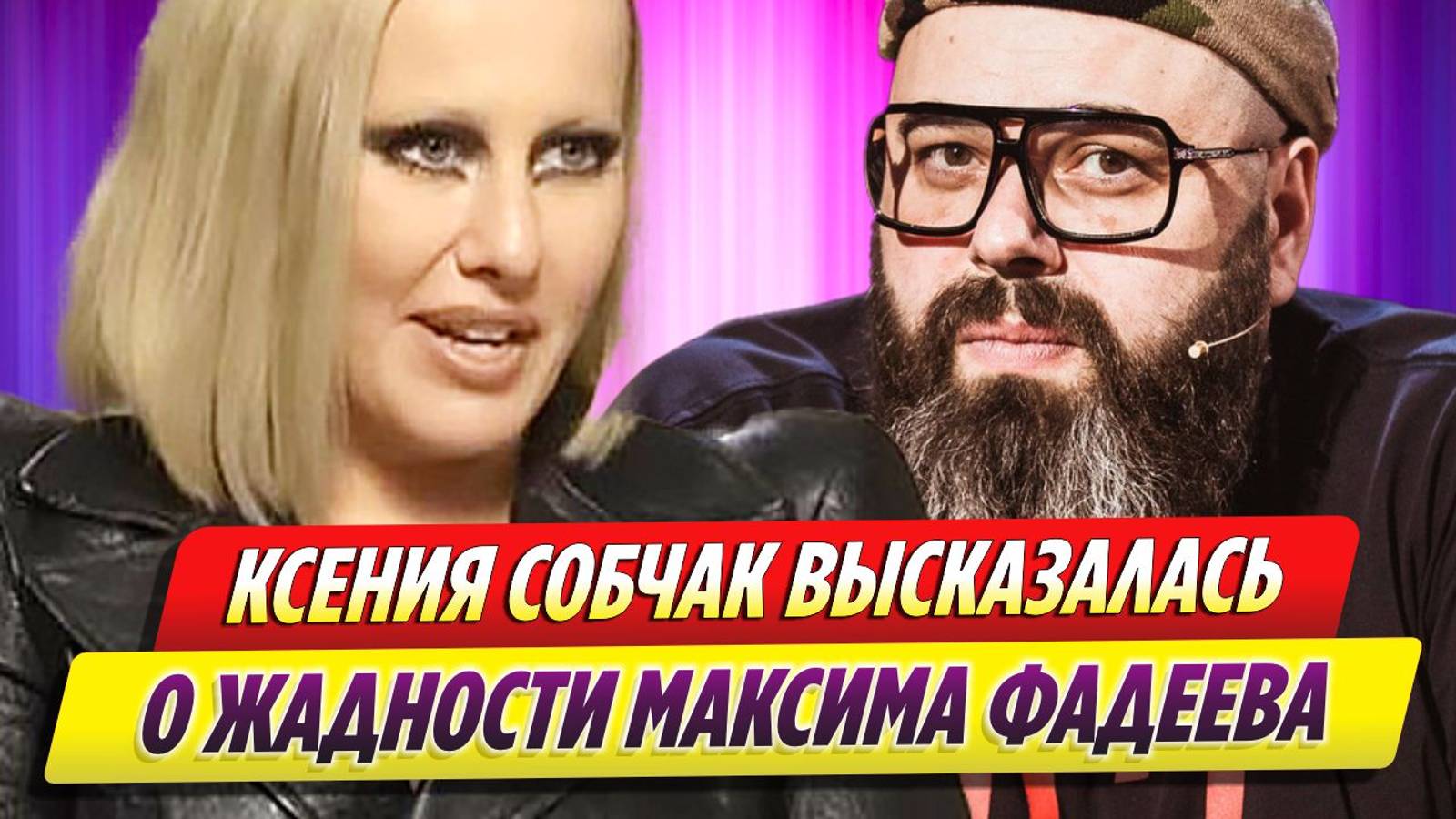 Ксения Собчак высказалась о жадности Максима Фадеева