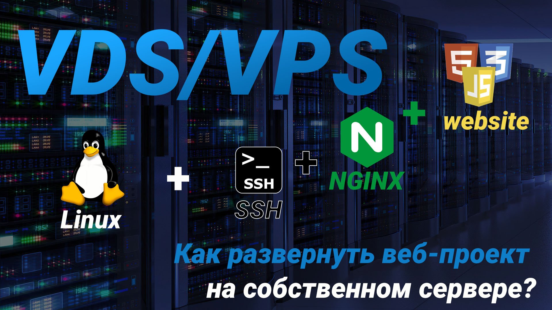 Как развернуть веб-проект на собственном сервере?