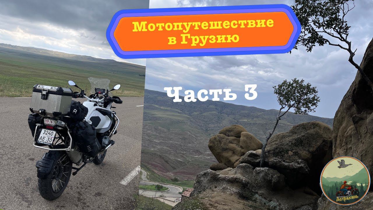 Мотопутешествие в Грузию, страна Картвелов (часть 3)