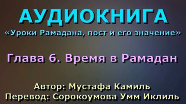Глава 6. Время в Рамадан - АУДИОКНИГА "Уроки Рамадана"