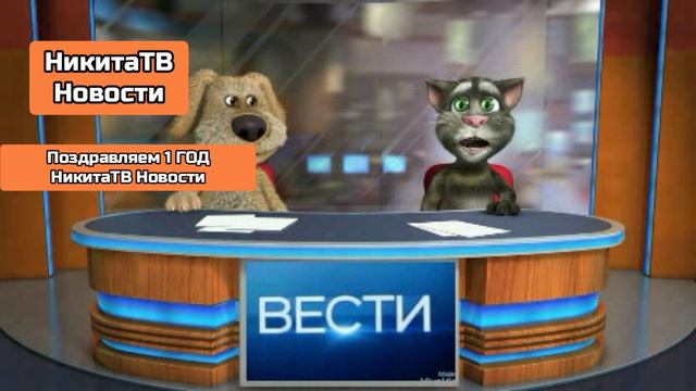 Вести Тома И Бена НикитаТВ Новости 19.05.2024
