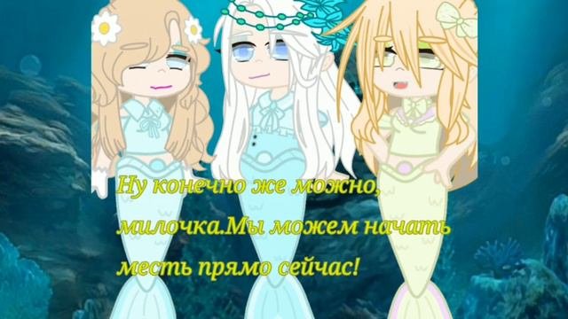 Клип проклятие русалкиgacha club