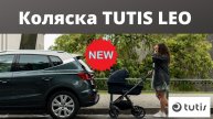 Новая коляска TUTIS LEO. NEW 2023 ❤ Cмотрите новейший видеообзор первыми!
