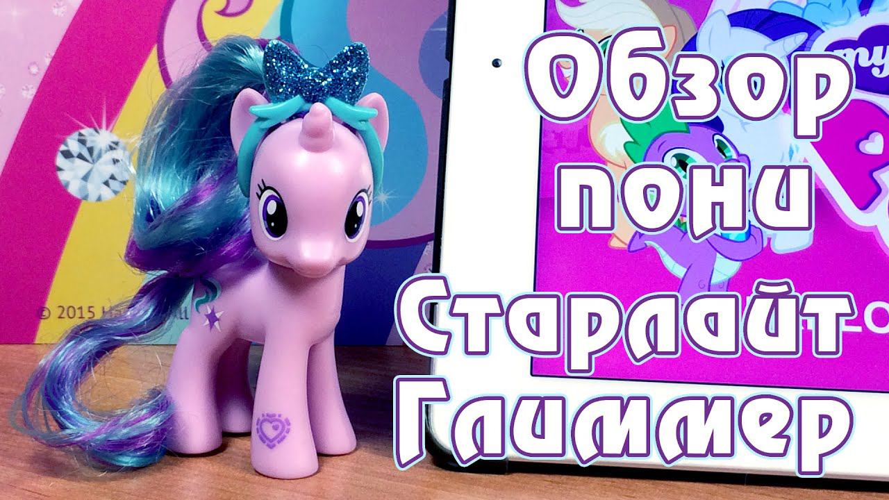 Старлайт Глиммер - обзор игрушки Май Литл Пони My Little Pony