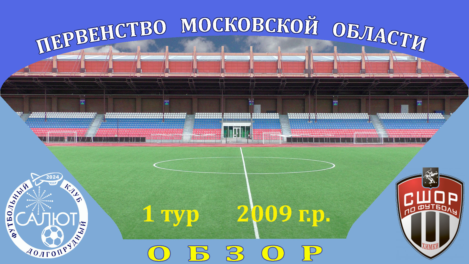 Обзор игры  ФСК Салют 2009  9-0  СШОР Сходня