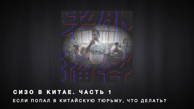 СИЗО в Китае. Часть 1. Китайская полиция, следствие и адвокаты #Laowaicast