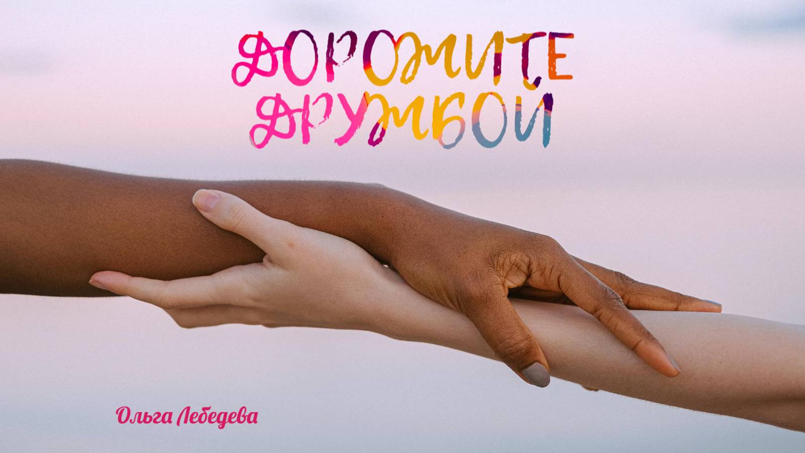 Красивые стихи под музыку - Дорожите дружбой