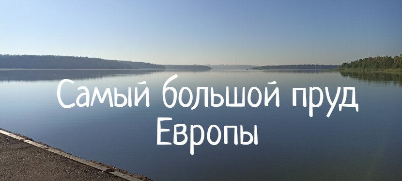 Велопокатушка вокруг самого большого пруда в Европе.