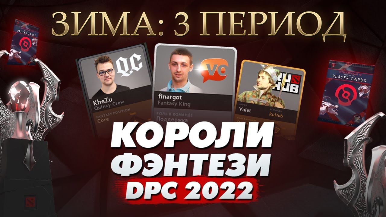 КОРОЛИ ФЭНТЕЗИ DPC 2022: Зима - 3 Период (14 Декабря)