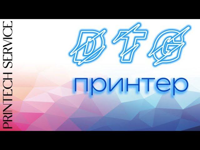 DTG принтер  | Принтехсервис