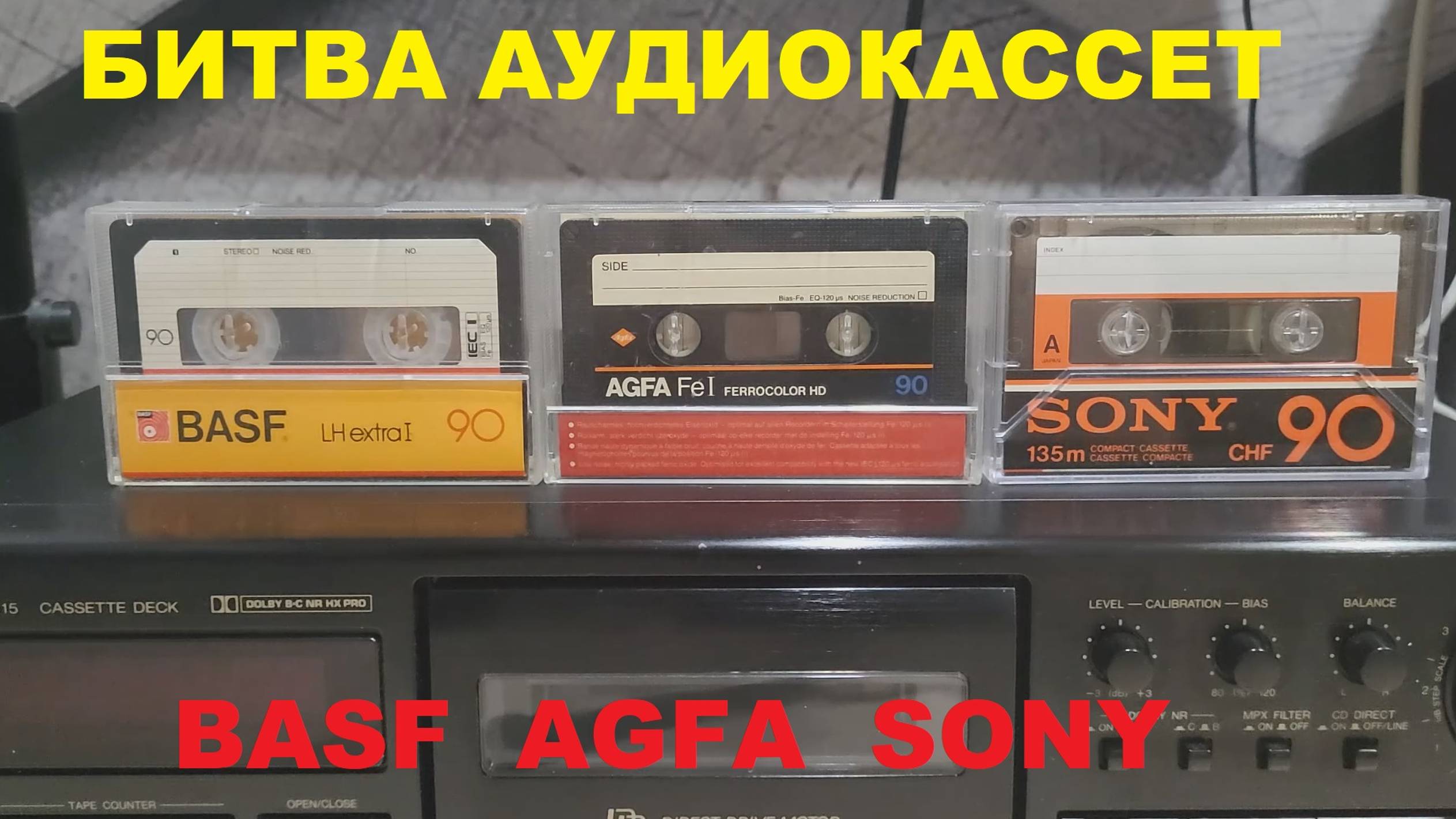 БИТВА АУДИОКАССЕТ! BASF AGFA SONY 78-82 ГОД!