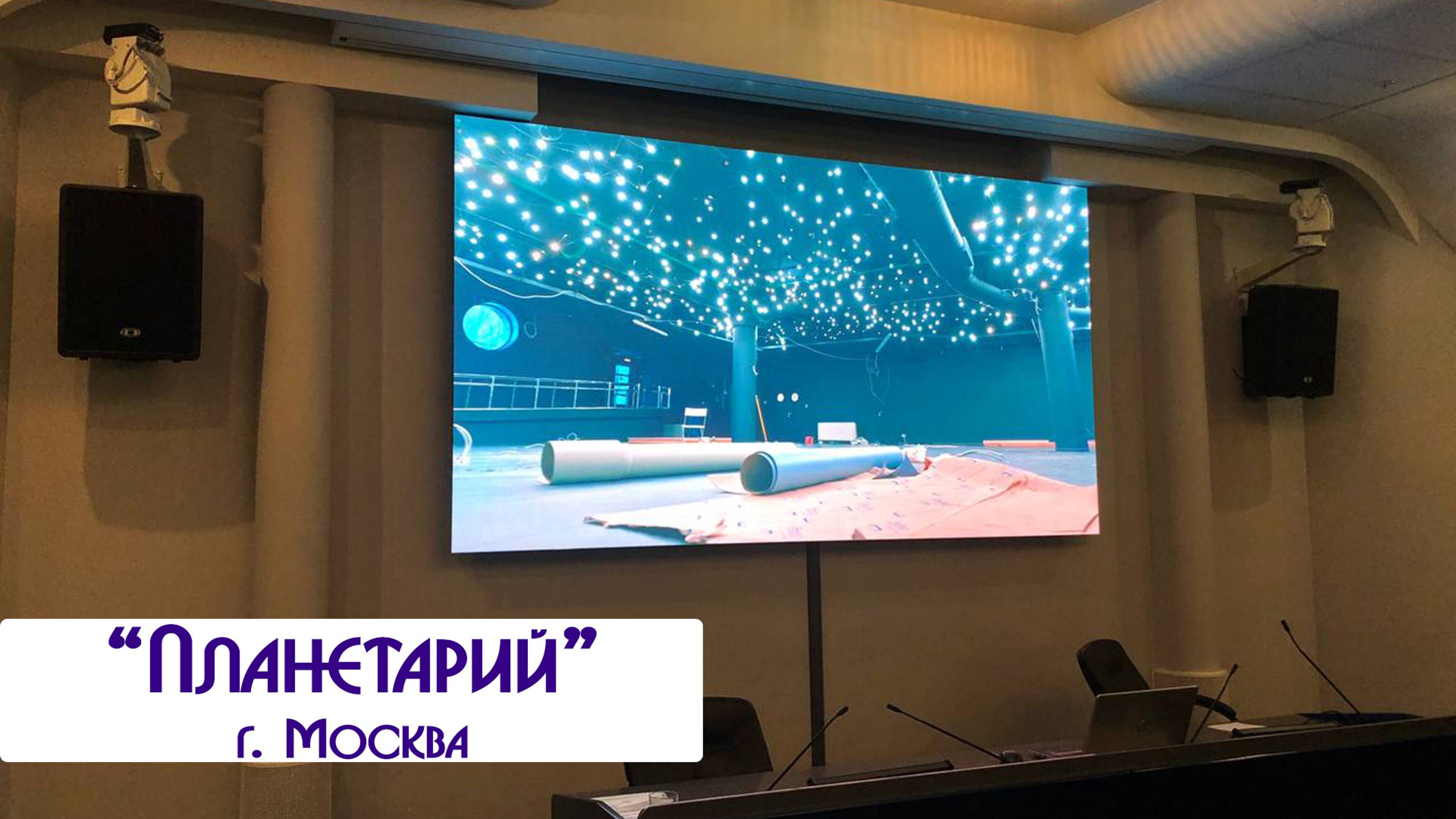 "Планетарий" г Москва, Светодиодная видеостена. Visual System (Led экраны, монтаж, купить лед лэд)