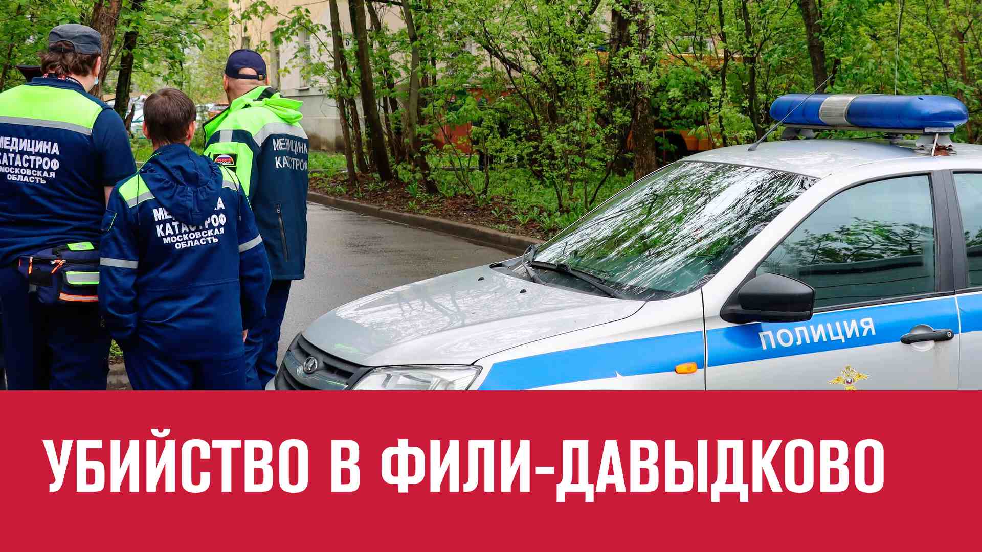 Заказное убийство в Фили-Давыдково - Москва FM