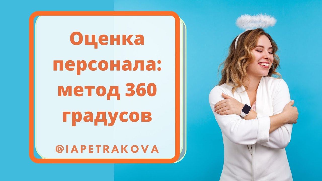 Оценка персонала: метод 360 градусов - как составить правильно опросник и программы по составлению