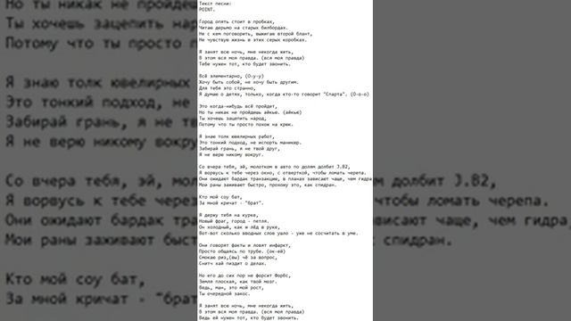 Текст песни: POINT.