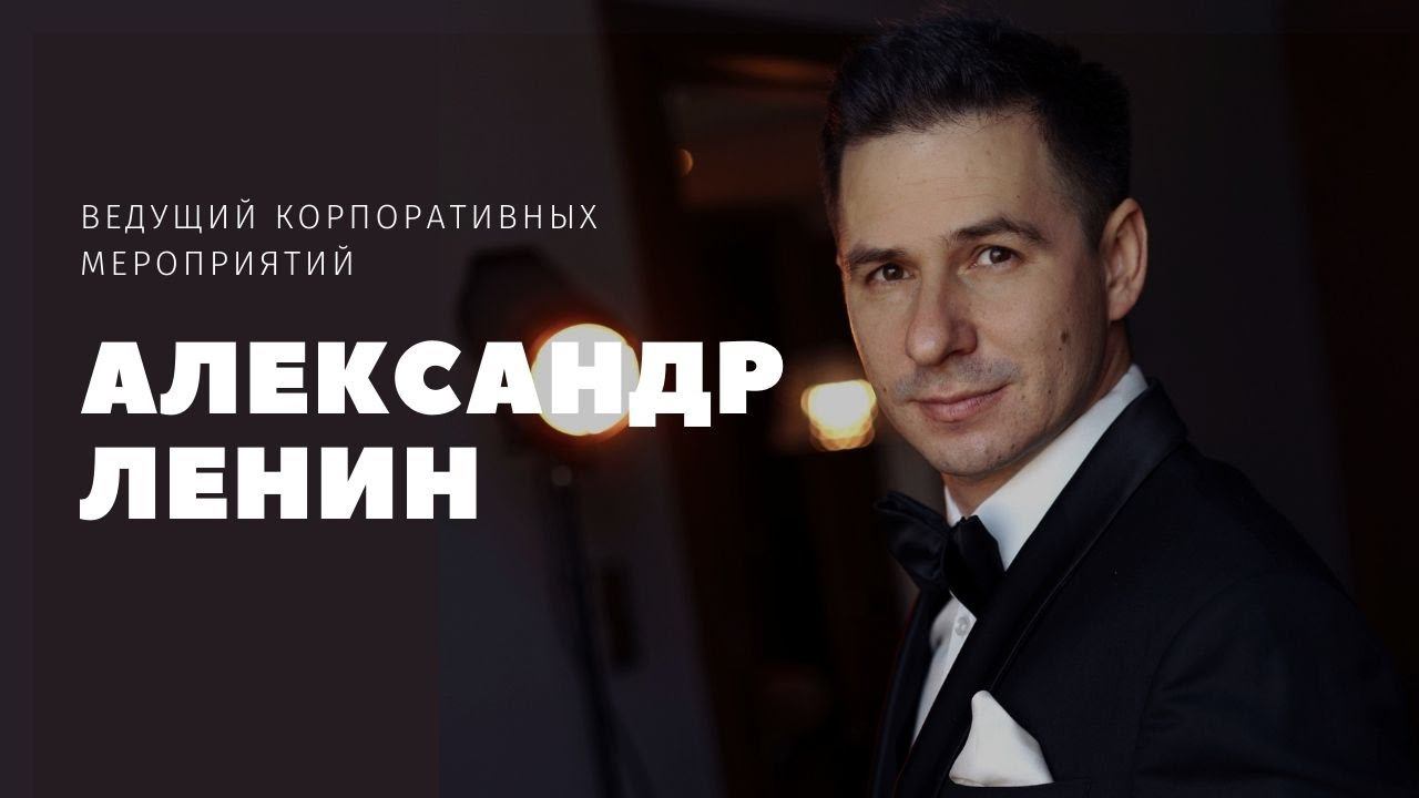 АЛЕКСАНДР ЛЕНИН | ВЕДУЩИЙ КОРПОРАТИВНЫХ МЕРОПРИЯТИЙ