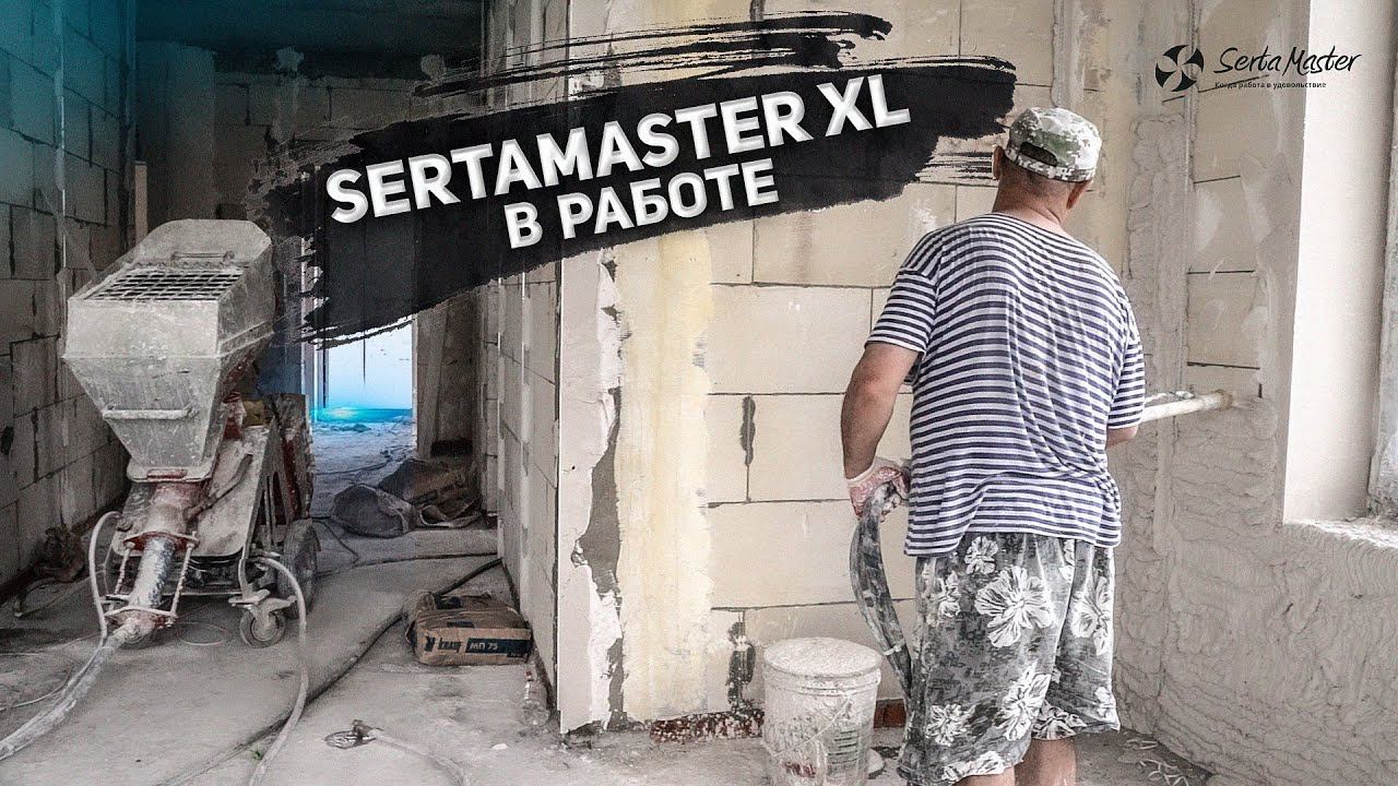 МЕХАНИЗИРОВАННАЯ ШТУКАТУРКА НА СТАНЦИИ SertaMaster XL