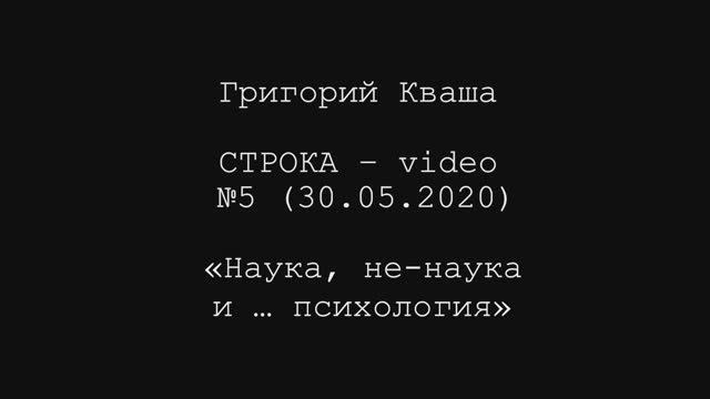 Григорий Кваша. Строка - video №5 (2020.05.30)
Наука, ненаука и... психология