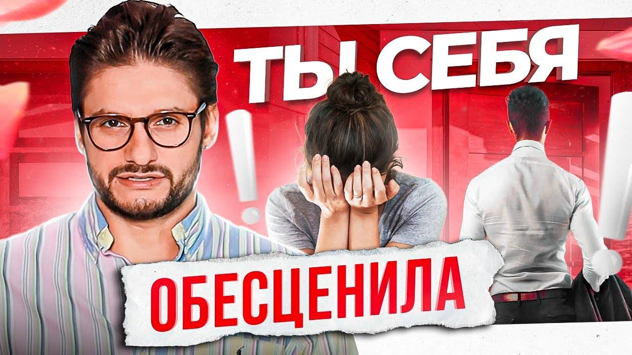 5 ошибок. Как не обесценить себя в глазах мужчины?