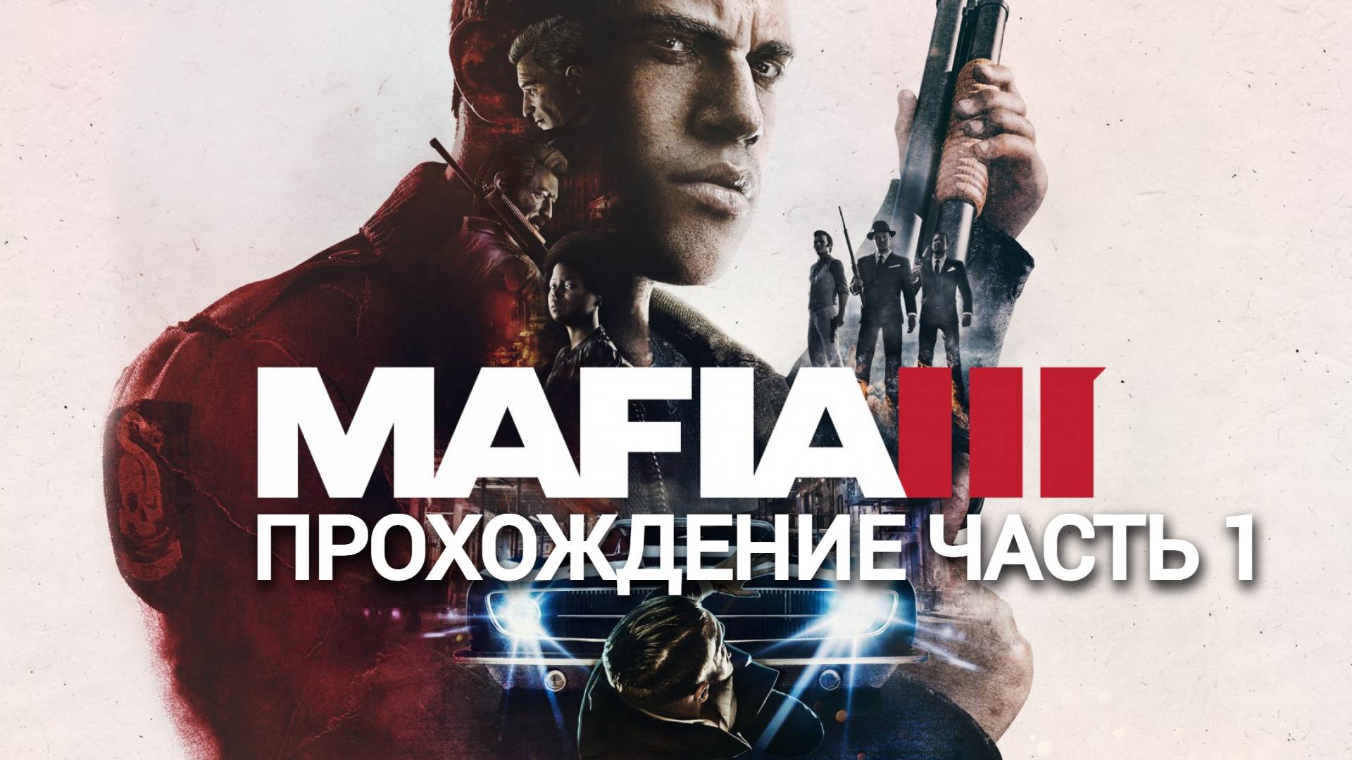 Прохождение Mafia III часть #1