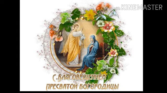 Благовещение Пресвятой Богородицы.