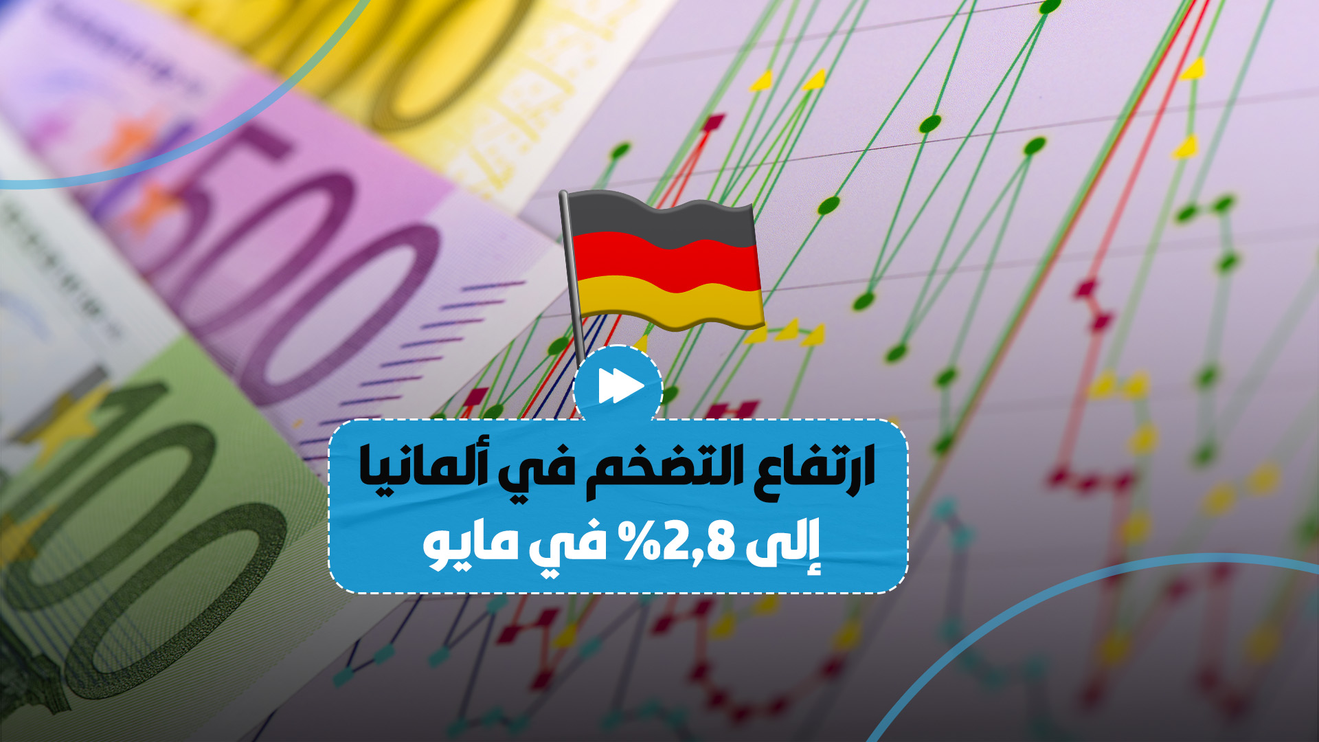 "تجاوز التوقعات".. ارتفاع التضخم في ألمانيا إلى 2.8%.. تعرّف على التفاصيل!