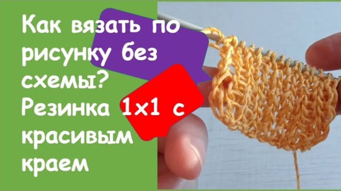 Как вязать "по рисунку" без схемы? Резинка 1х1/How to knit according to a drawing without a scheme?